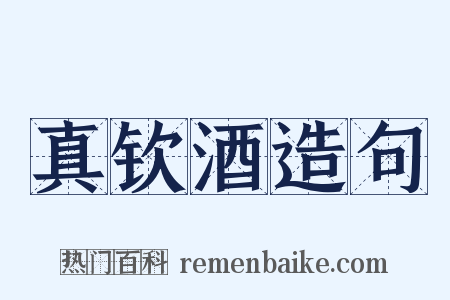 真钦酒造句是什么意思的图片